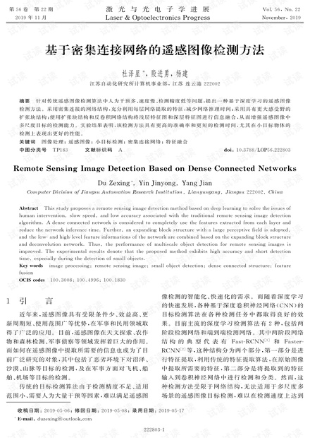 基于密集连接网络的遥感图像检测方法