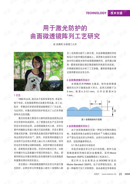 用于激光防护的曲面微透镜阵列工艺研究