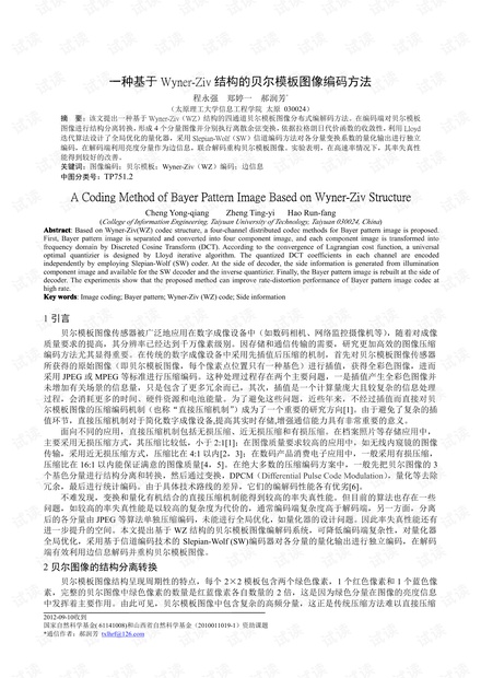 一种基于Wyner-Ziv结构的贝尔模板图像编码方法