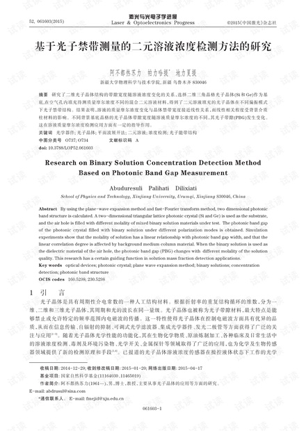 基于光子禁带测量的二元溶液浓度检测方法的研究