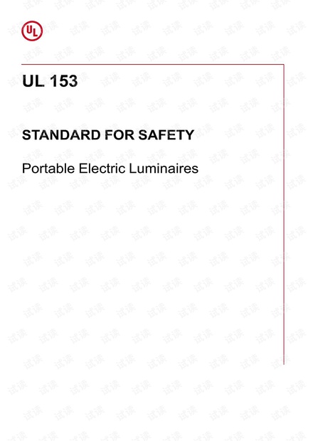 UL 153:2020 Portable Electric Luminaires(便携灯具)- 最新完整英文版(204页)
