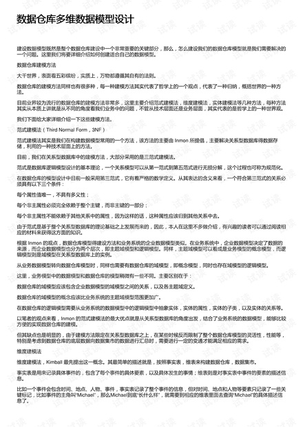 数据仓库多维数据模型设计