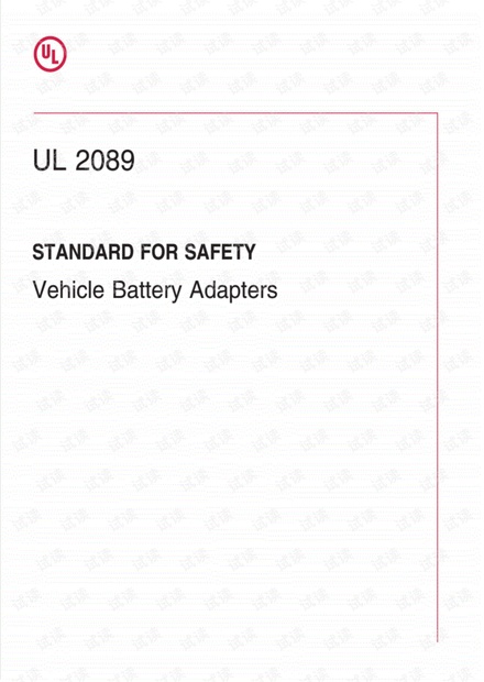 UL 2089:2018 Standard for Vehicle Battery Adapters(车载充电器)-完整英文版(40页)