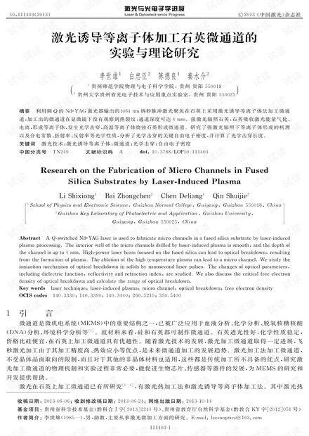 激光诱导等离子体加工石英微通道的实验与理论研究