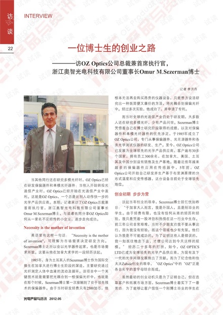 一位博士生的创业之路——访OZ Optics公司总裁兼首席执行官,浙江奥智光电科技有限公司董事长Omur M. Saerman博士