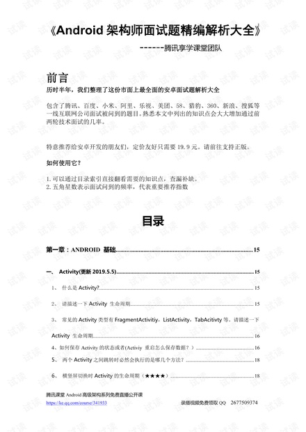 《Android架构师面试题精编解析大全》.pdf