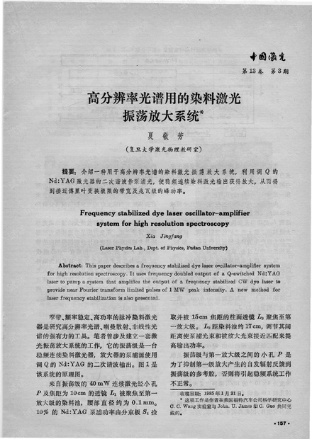 高分辨率光谱用的染料激光振荡放大系统