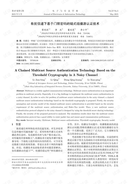 有扰信道下基于门限密码的链式组播源认证技术