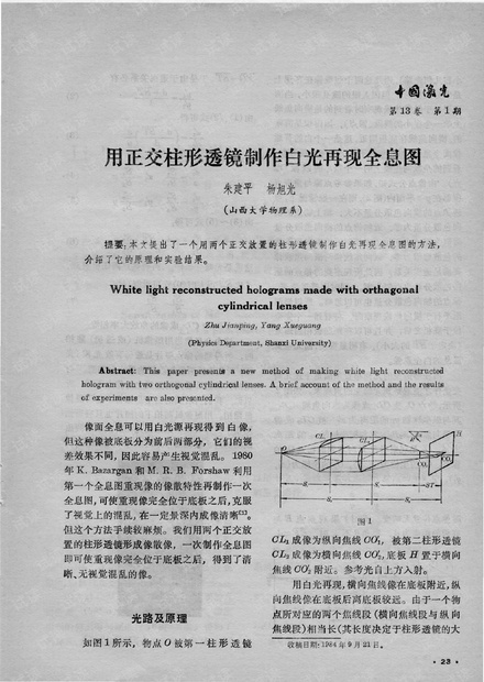 用正交柱形透镜制作白光再现全息图