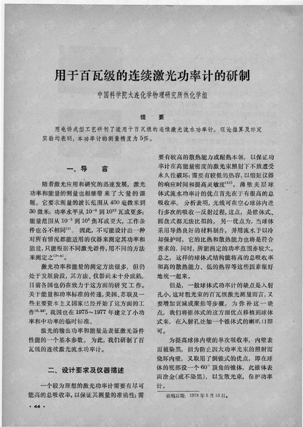 用于百瓦级的连续激光功率计的研制