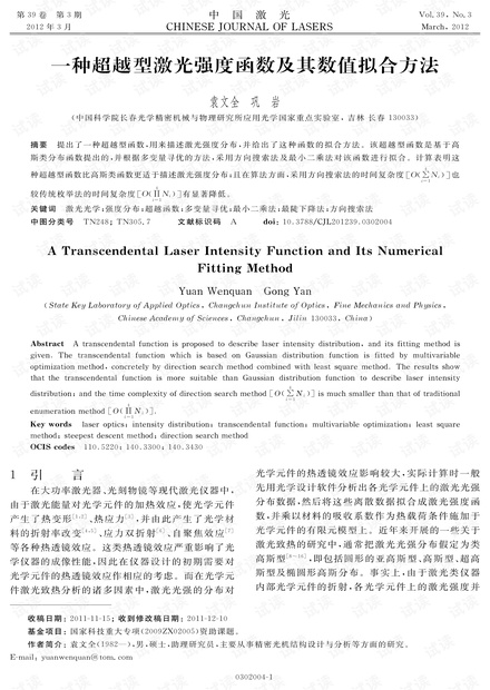 一种超越型激光强度函数及其数值拟合方法