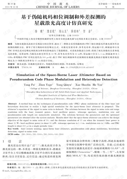 基于伪随机码相位调制和外差探测的星载激光高度计仿真研究