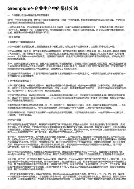 Greenplum在企业生产中的最佳实践
