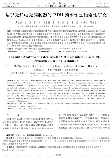 基于光纤电光调制器的PDH频率锁定稳定性研究