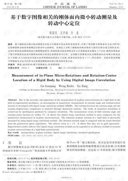 基于数字图像相关的刚体面内微小转动测量及转动中心定位