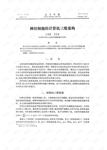 神经细胞的计算机三维重构