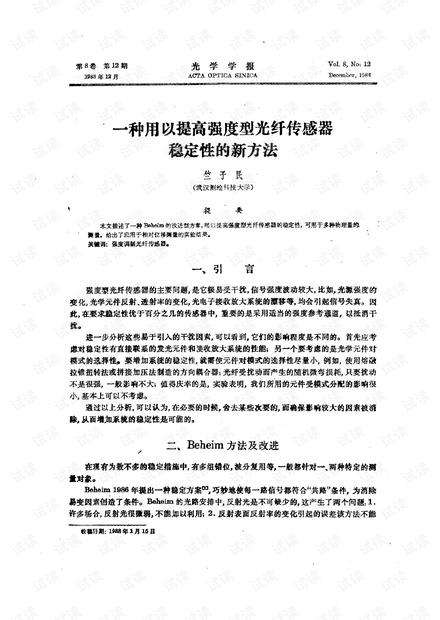 一种用以提高强度型光纤传感器稳定性的新方法