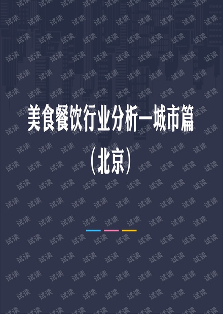 北京美食餐饮行业分析.pdf