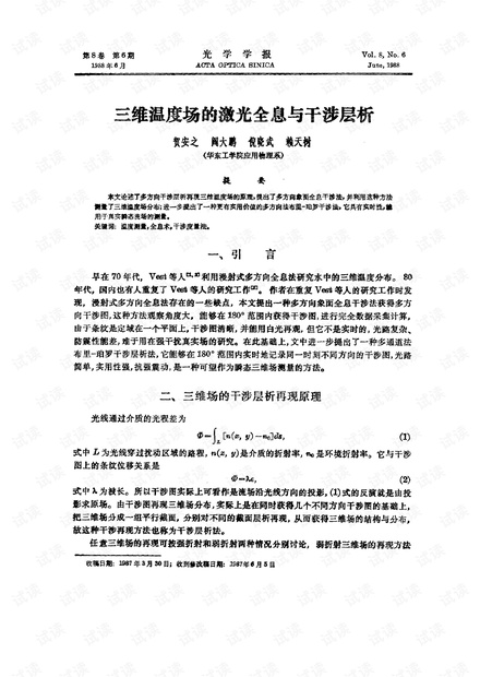 三维温度场的激光全息与干涉层析