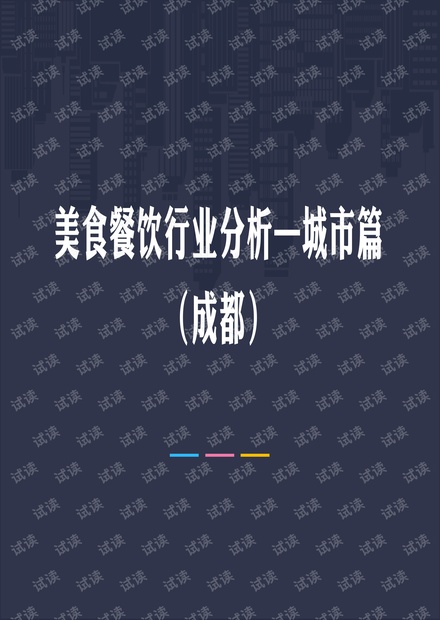 成都美食餐饮行业分析.pdf