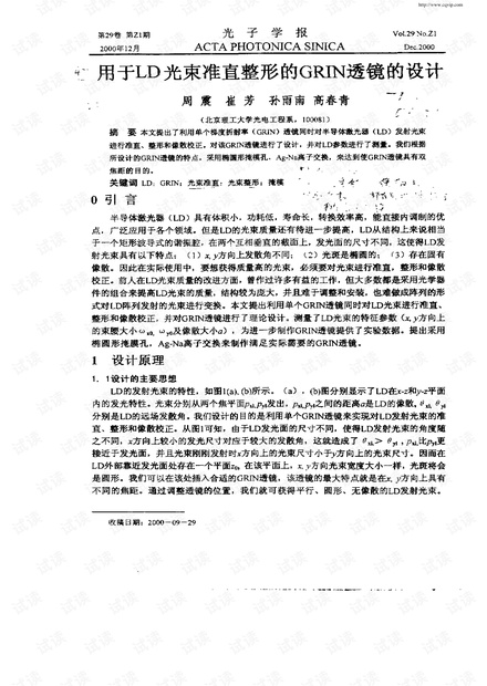 用于LD光束准直整形的GRIN透镜的设计.pdf