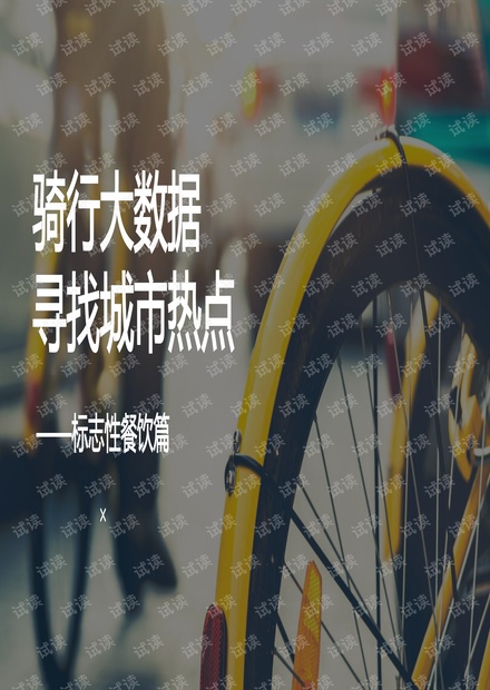 骑行大数据,寻找城市热点:标志性餐饮篇.pdf