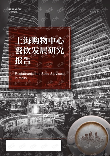 上海购物中心餐饮发展研究报告.pdf