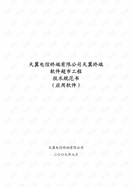 电信技术规范书.pdf