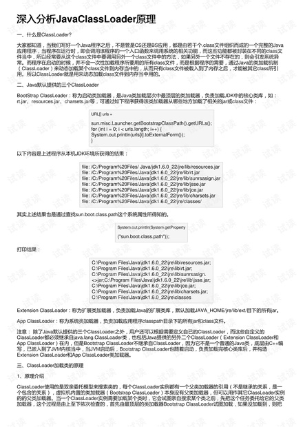 深入分析JavaClassLoader原理