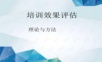 培训效果评估攻略.ppt