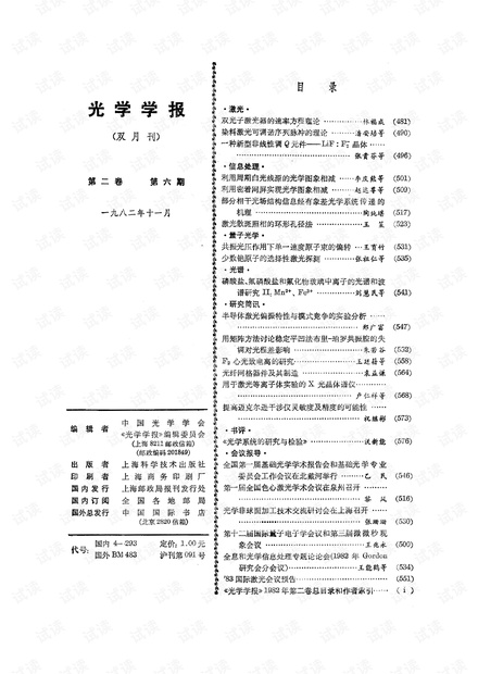 光学学报1982年第2卷第6期 目录