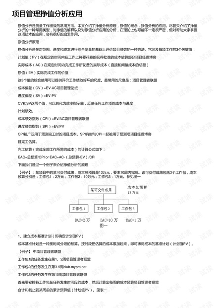 项目管理挣值分析应用