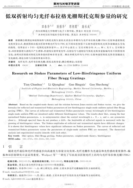 低双折射均匀光纤布拉格光栅斯托克斯参量的研究