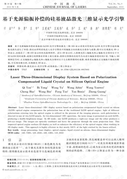 基于光源偏振补偿的硅基液晶激光三维显示光学引擎