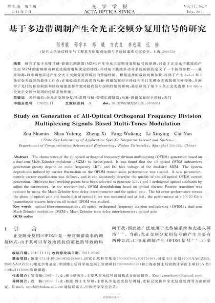 基于多边带调制产生全光正交频分复用信号的研究