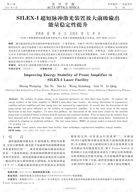 SILEX-I超短脉冲激光装置放大前级输出能量稳定性提升