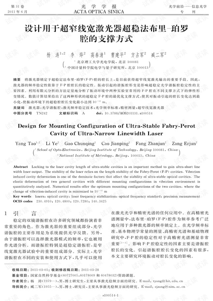 设计用于超窄线宽激光器超稳法布里珀罗腔的支撑方式