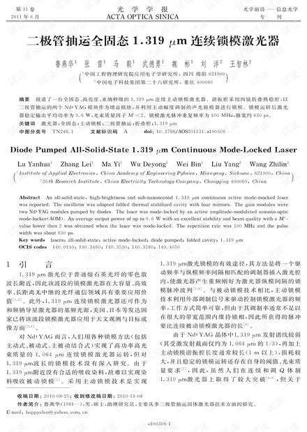 二极管抽运全固态1.319 μm连续锁模激光器