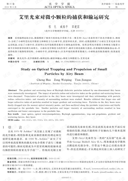 艾里光束对微小颗粒的捕获和输运研究