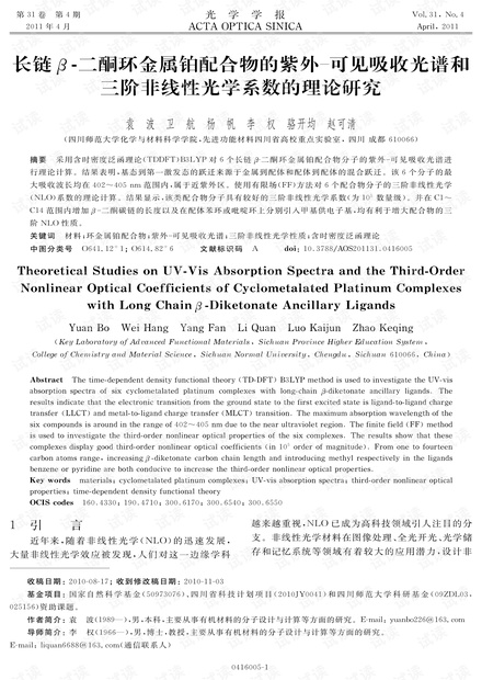 长链β-二酮环金属铂配合物的紫外可见吸收光谱和三阶非线性光学系数的理论研究