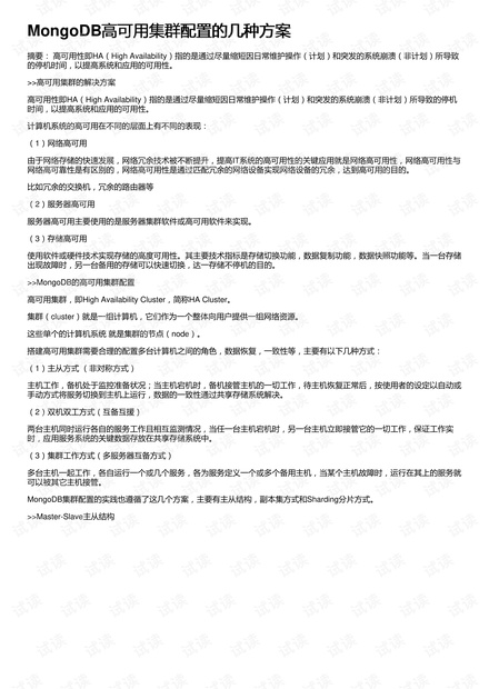 MongoDB高可用集群配置的几种方案