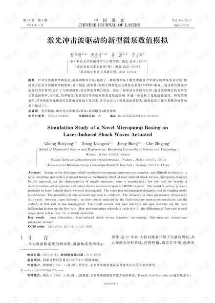 激光冲击波驱动的新型微泵数值模拟