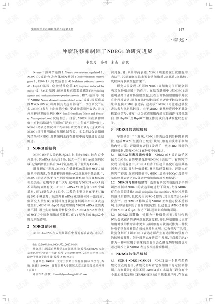 肿瘤转移抑制因子NDRG1的研究进展