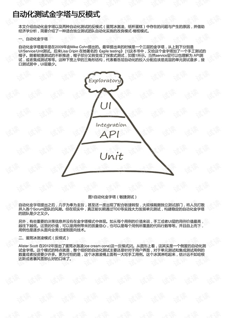 自动化测试金字塔与反模式