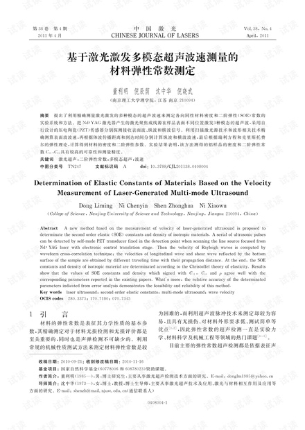 基于激光激发多模态超声波速测量的材料弹性常数测定