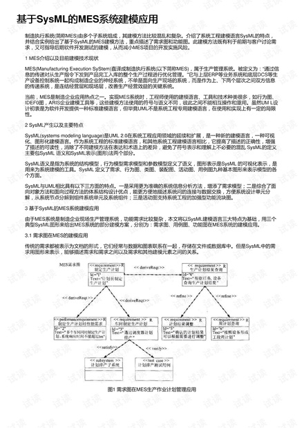 基于SysML的MES系统建模应用