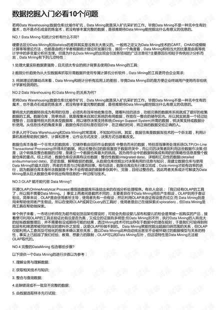 数据挖掘入门必看10个问题