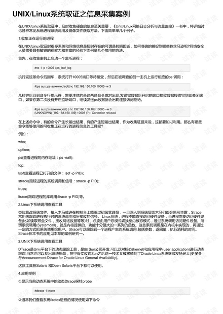 UNIX/Linux系统取证之信息采集案例