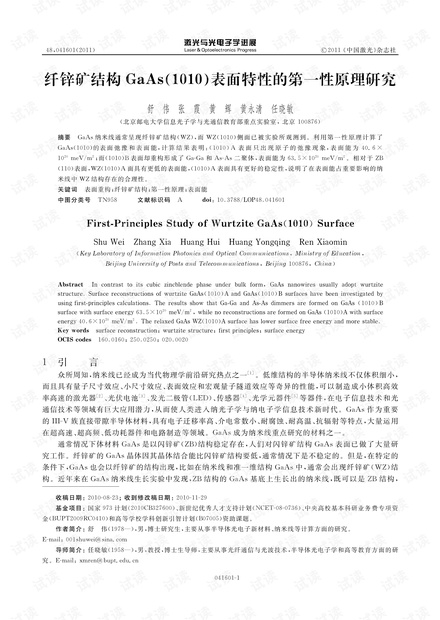 纤锌矿结构GaAs(1010)表面特性的第一性原理研究