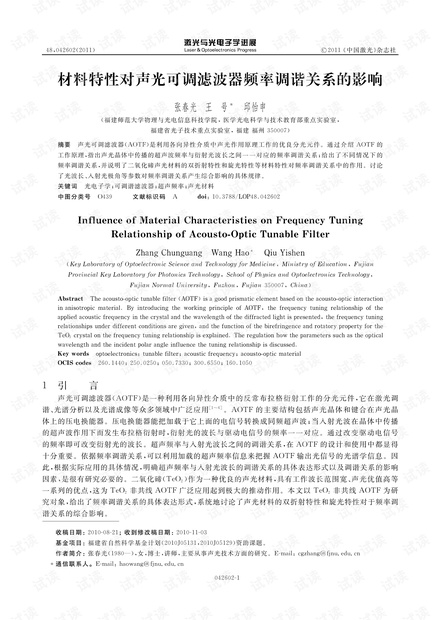 材料特性对声光可调滤波器频率调谐关系的影响